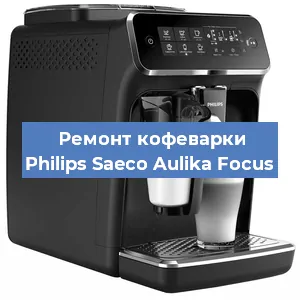 Чистка кофемашины Philips Saeco Aulika Focus от кофейных масел в Красноярске